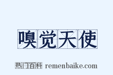 嗅觉天使是什么意思的图片